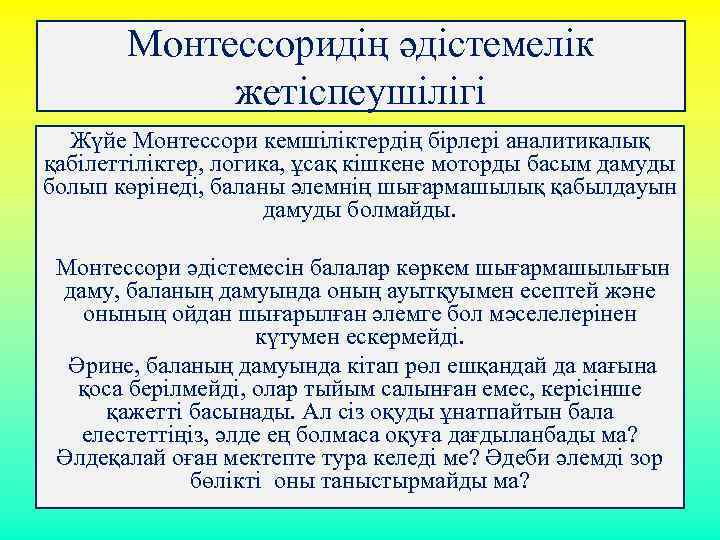 Монтессоридің әдістемелік жетіспеушілігі Жүйе Монтессори кемшiлiктердiң бiрлерi аналитикалық қабiлеттiлiктер, логика, ұсақ кiшкене моторды басым