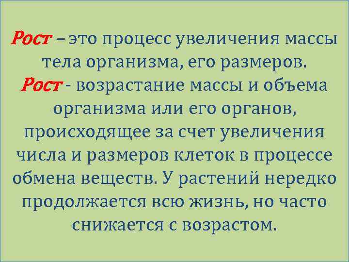 Рост – это процесс увеличения массы тела организма, его размеров. Рост - возрастание массы