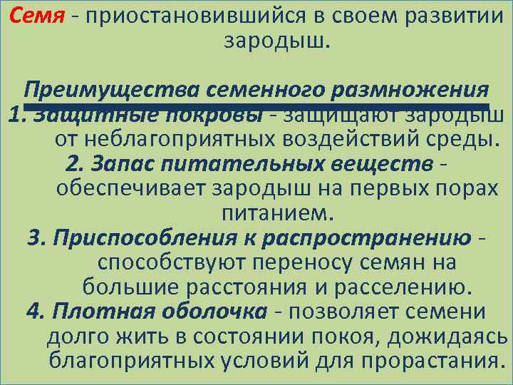 Семя - приостановившийся в своем развитии зародыш. Преимущества семенного размножения 1. Защитные покровы -