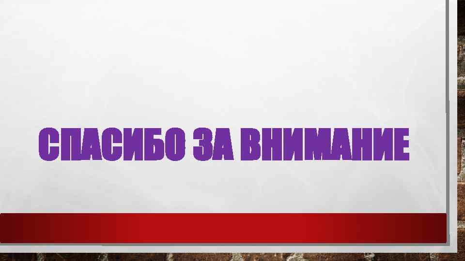 СПАСИБО ЗА ВНИМАНИЕ 
