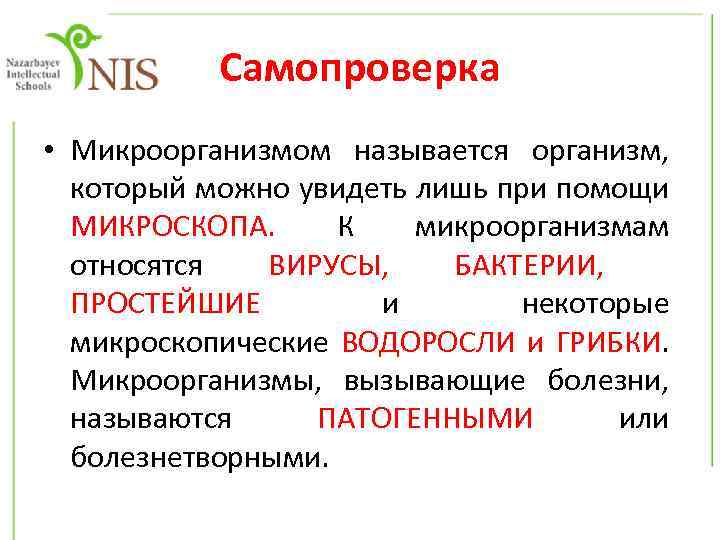 Самопроверка • Микроорганизмом называется организм, который можно увидеть лишь при помощи МИКРОСКОПА. К микроорганизмам