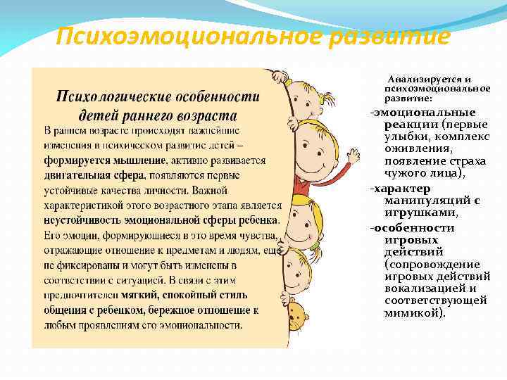 Психоэмоциональное развитие Анализируется и психоэмоциональное развитие: -эмоциональные реакции (первые улыбки, комплекс оживления, появление страха