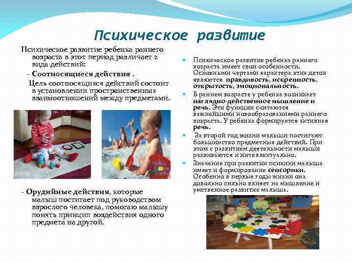 Психическое развитие ребенка раннего возраста в этот период различает 2 вида действий: - Соотносящиеся