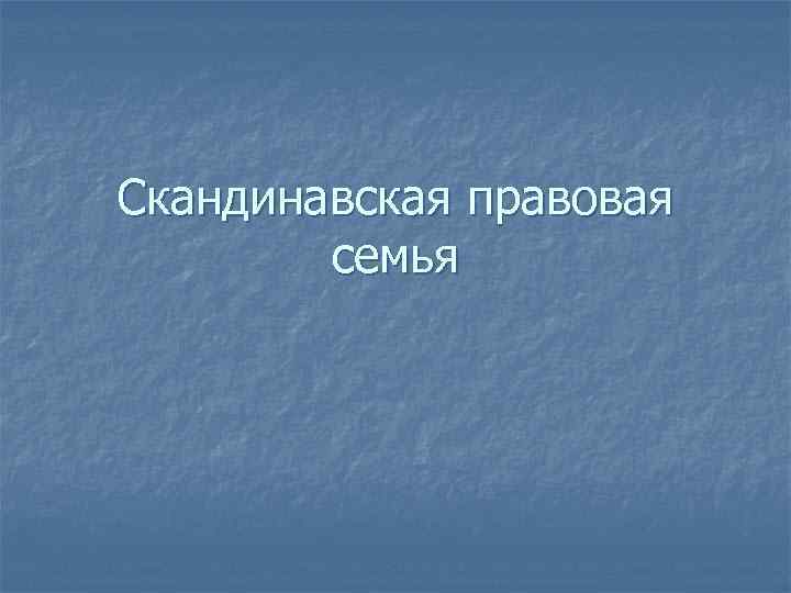 Скандинавская правовая семья 