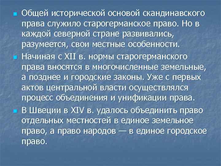 n n n Общей исторической основой скандинавского права служило старогерманское право. Но в каждой