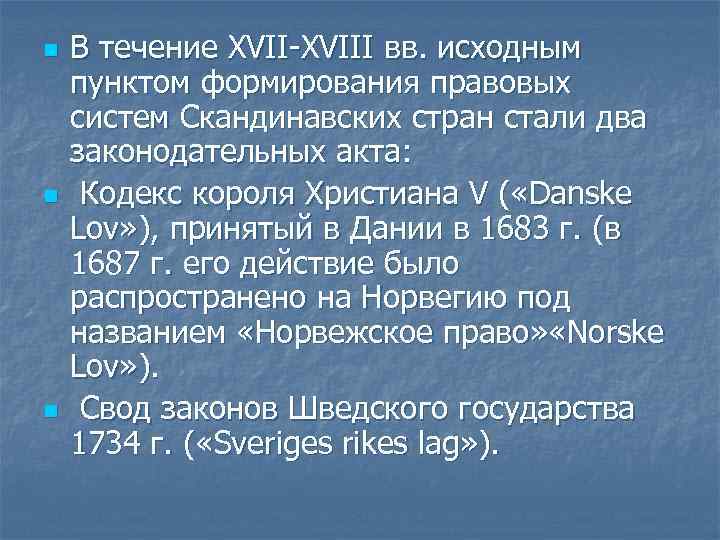 n n n В течение XVII-XVIII вв. исходным пунктом формирования правовых систем Скандинавских стран