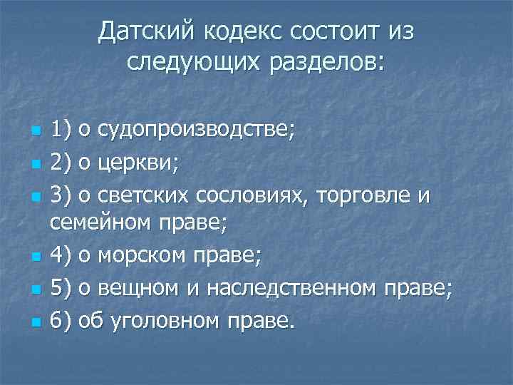 Датский кодекс состоит из следующих разделов: n n n 1) о судопроизводстве; 2) о