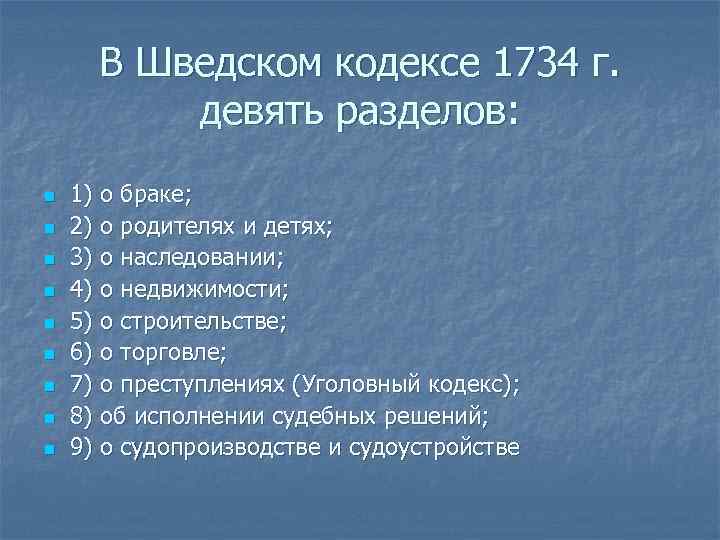 В Шведском кодексе 1734 г. девять разделов: n n n n n 1) о