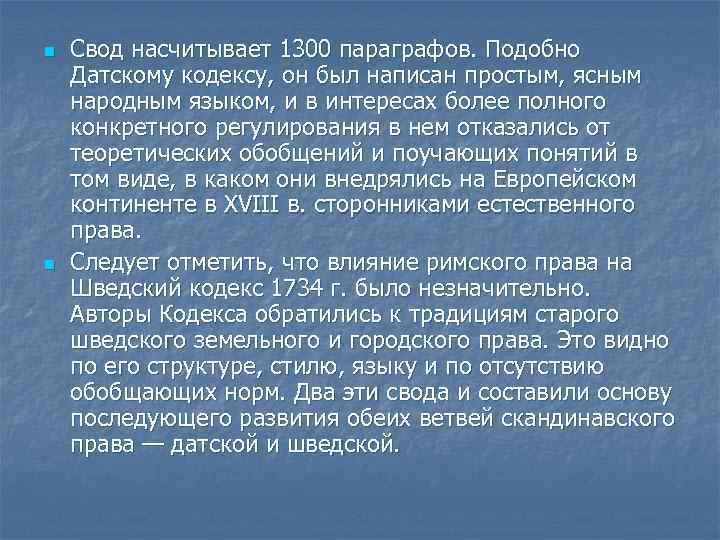 n n Свод насчитывает 1300 параграфов. Подобно Датскому кодексу, он был написан простым, ясным