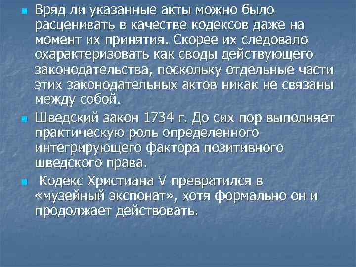 n n n Вряд ли указанные акты можно было расценивать в качестве кодексов даже