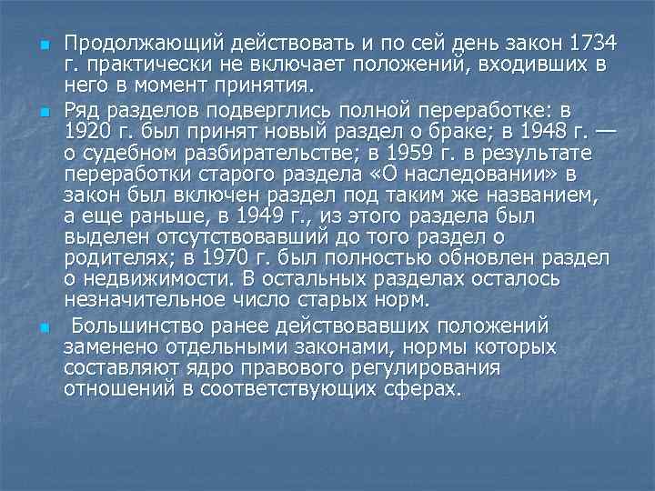 n n n Продолжающий действовать и по сей день закон 1734 г. практически не