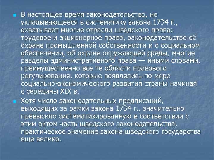 n n В настоящее время законодательство, не укладывающееся в систематику закона 1734 г. ,