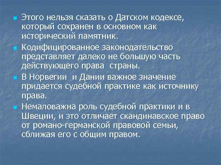 n n Этого нельзя сказать о Датском кодексе, который сохранен в основном как исторический