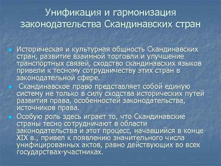 Унификация и гармонизация законодательства Скандинавских стран n n n Историческая и культурная общность Скандинавских