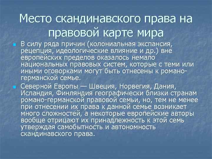 Место скандинавского права на правовой карте мира n n В силу ряда причин (колониальная