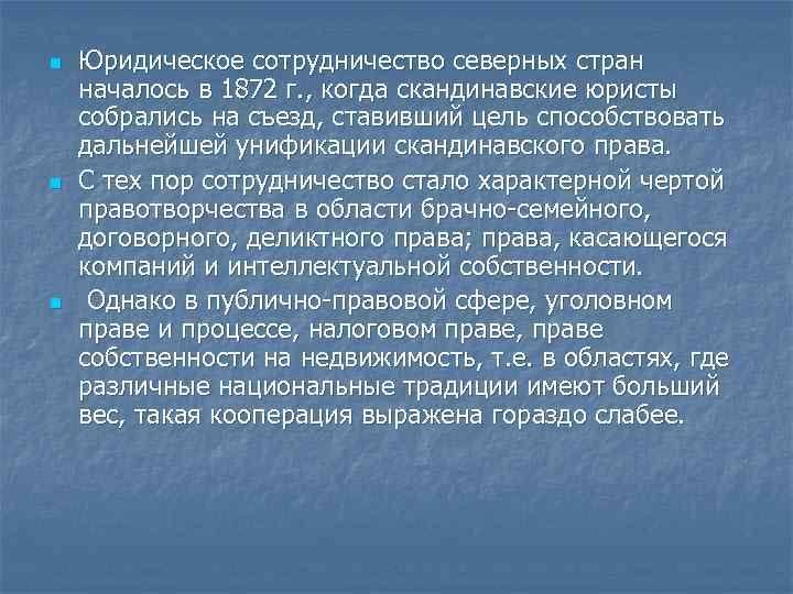 n n n Юридическое сотрудничество северных стран началось в 1872 г. , когда скандинавские