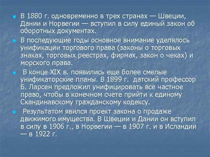 n n В 1880 г. одновременно в трех странах — Швеции, Дании и Норвегии