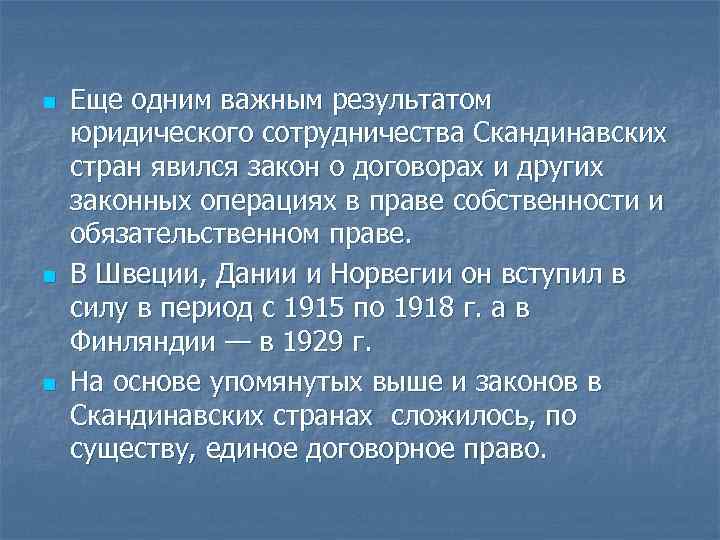 n n n Еще одним важным результатом юридического сотрудничества Скандинавских стран явился закон о