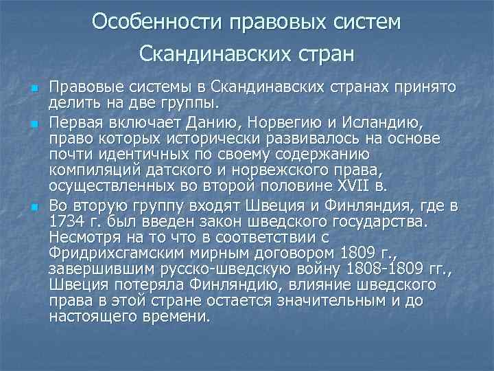 Особенности правовых систем Скандинавских стран n n n Правовые системы в Скандинавских странах принято