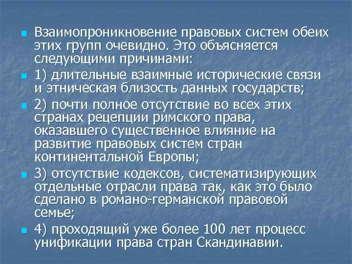 n n n Взаимопроникновение правовых систем обеих этих групп очевидно. Это объясняется следующими причинами: