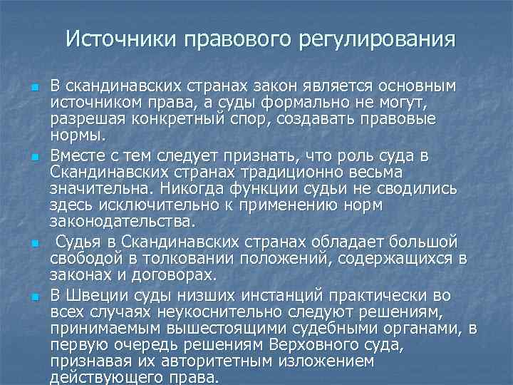 Источники правового регулирования n n В скандинавских странах закон является основным источником права, а