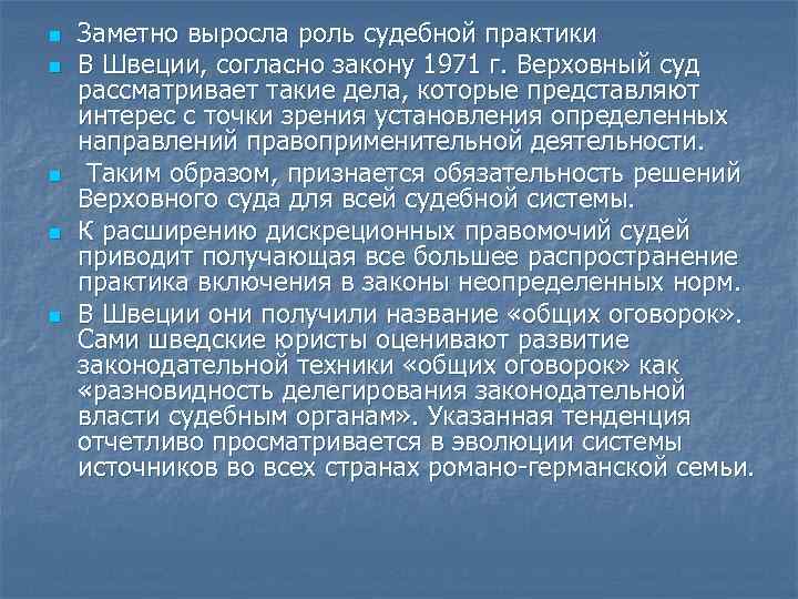 n n n Заметно выросла роль судебной практики В Швеции, согласно закону 1971 г.