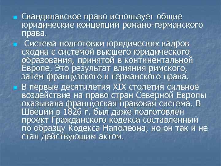 n n n Скандинавское право использует общие юридические концепции романо-германского права. Система подготовки юридических