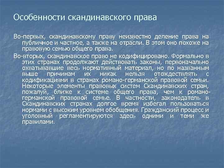 Особенности скандинавского права Во-первых, скандинавскому праву неизвестно деление права на публичное и частное, а