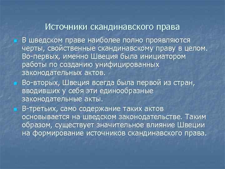 Источники скандинавского права n n n В шведском праве наиболее полно проявляются черты, свойственные