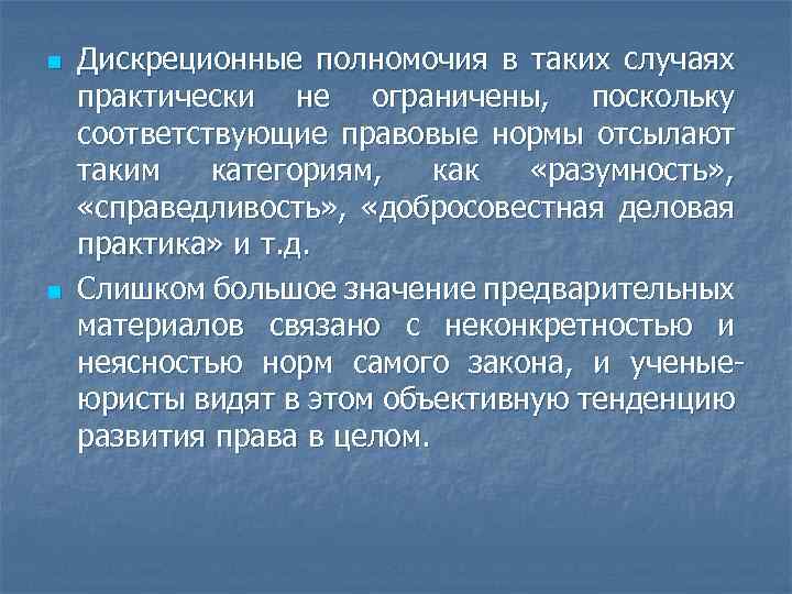 n n Дискреционные полномочия в таких случаях практически не ограничены, поскольку соответствующие правовые нормы