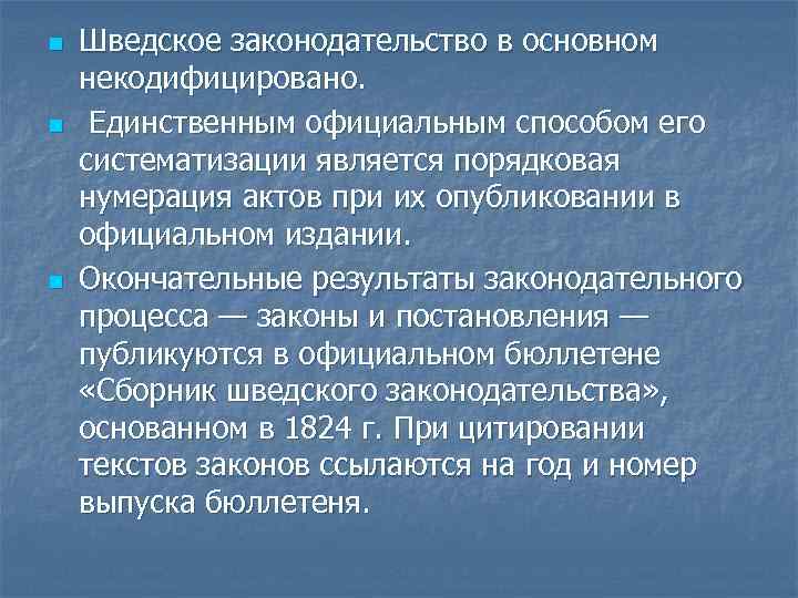 n n n Шведское законодательство в основном некодифицировано. Единственным официальным способом его систематизации является