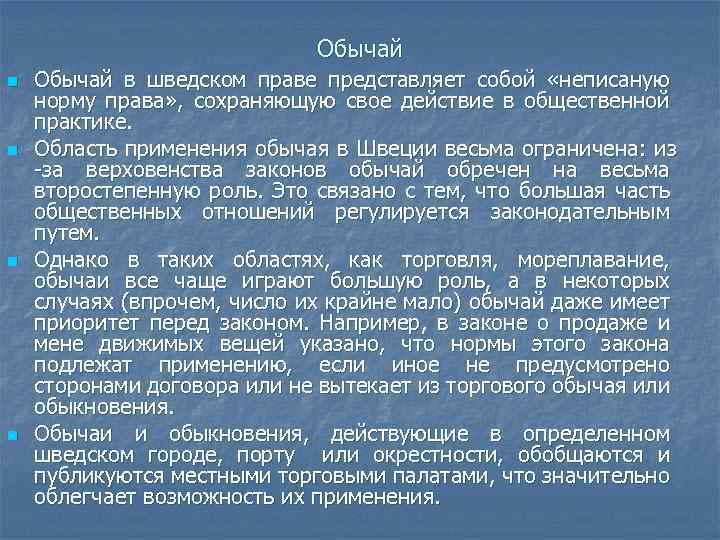 Обычай n n Обычай в шведском праве представляет собой «неписаную норму права» , сохраняющую