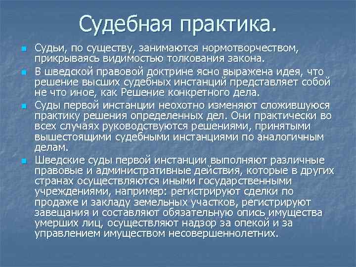 Судебная практика. n n Судьи, по существу, занимаются нормотворчеством, прикрываясь видимостью толкования закона. В