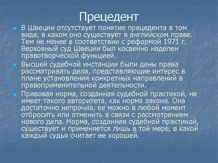 Прецедент n n n В Швеции отсутствует понятие прецедента в том виде, в каком