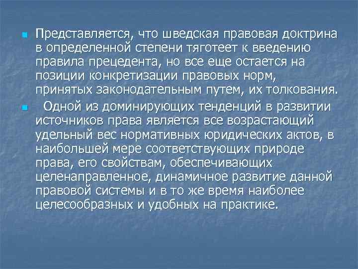 n n Представляется, что шведская правовая доктрина в определенной степени тяготеет к введению правила