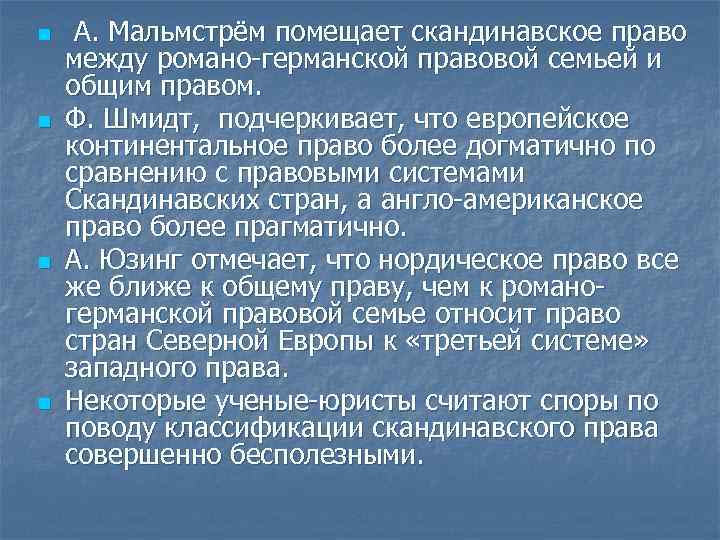 n n А. Мальмстрём помещает скандинавское право между романо-германской правовой семьей и общим правом.