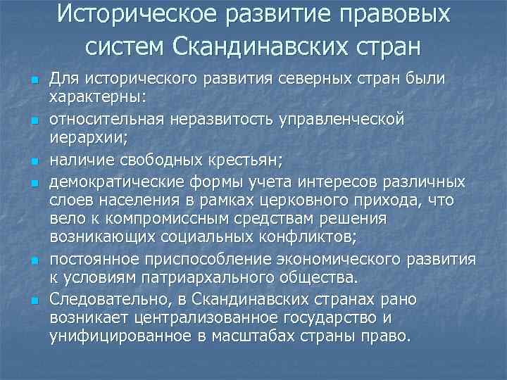 Историческое развитие правовых систем Скандинавских стран n n n Для исторического развития северных стран