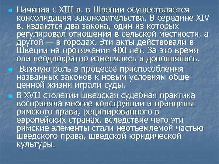 n n n Начиная с XIII в. в Швеции осуществляется консолидация законодательства. В середине