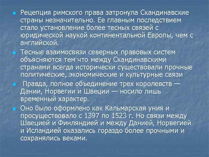 n n Рецепция римского права затронула Скандинавские страны незначительно. Ее главным последствием стало установление