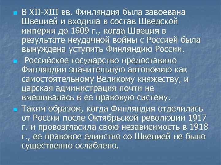 n n n В XII-XIII вв. Финляндия была завоевана Швецией и входила в состав