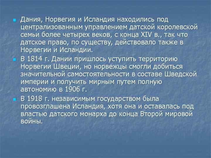 n n n Дания, Норвегия и Исландия находились под централизованным управлением датской королевской семьи