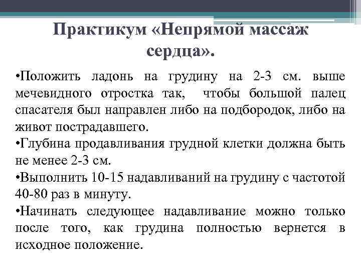 Практикум «Непрямой массаж сердца» . • Положить ладонь на грудину на 2 3 см.