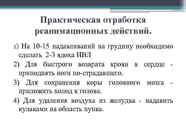 Практическая отработка реанимационных действий. 1) На 10 15 надавливаний на грудину необходимо сделать 2