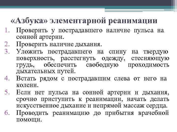  «Азбука» элементарной реанимации 1. Проверить у пострадавшего наличие пульса на сонной артерии. 2.