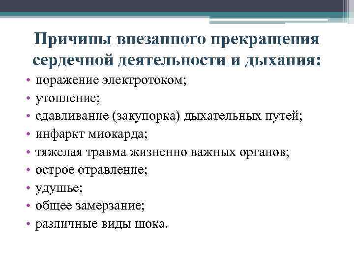 Причины внезапного прекращения сердечной деятельности и дыхания: • • • поражение электротоком; утопление; сдавливание