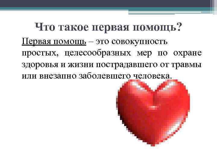 Что такое первая помощь? Первая помощь – это совокупность простых, целесообразных мер по охране