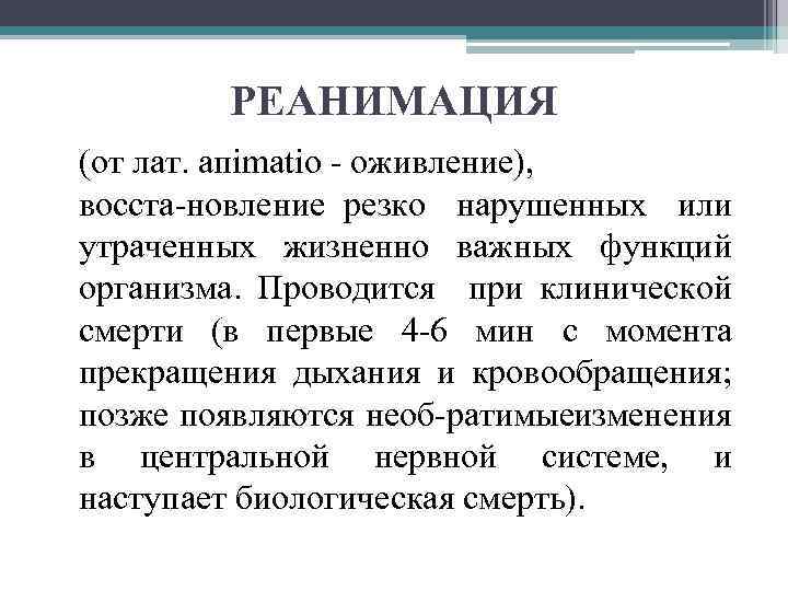 РЕАНИМАЦИЯ (от лат. aпimatio оживление), восста новление резко нарушенных или утраченных жизненно важных функций