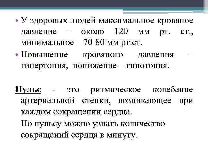  • У здоровых людей максимальное кровяное давление – около 120 мм рт. ст.