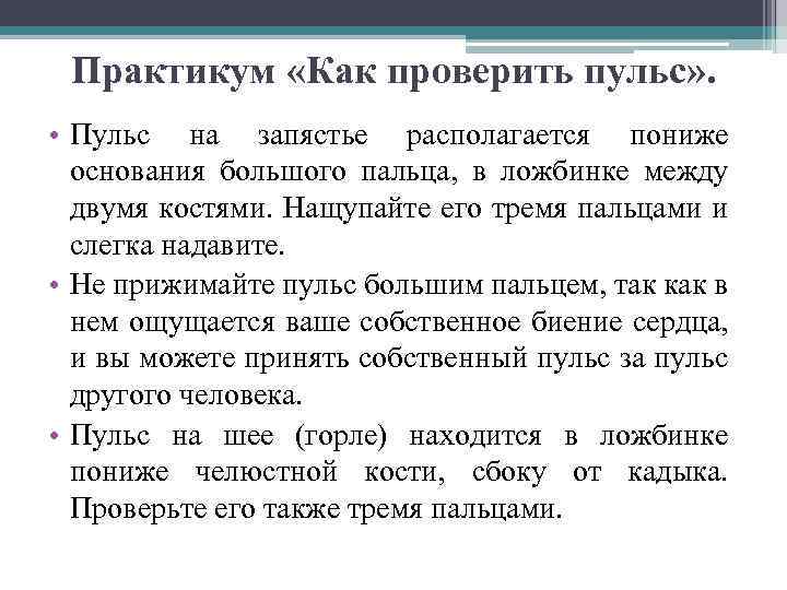 Практикум «Как проверить пульс» . • Пульс на запястье располагается пониже основания большого пальца,