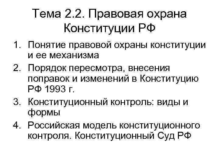 Тема 2. 2. Правовая охрана Конституции РФ 1. Понятие правовой охраны конституции и ее